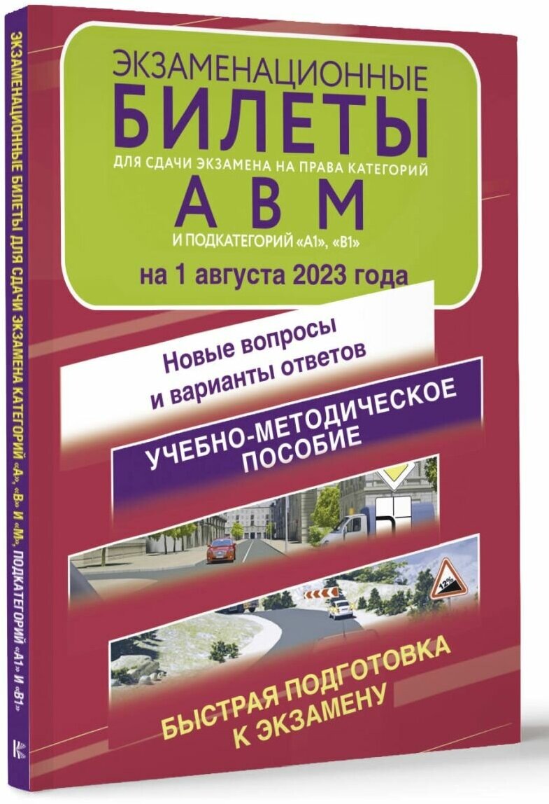 Экзаменационные билеты для сдачи экзамена на права категорий А, В и М, подкатегорий А1 и В1 на 1 августа 2023 года. Новые вопросы и варианты ответов - фото №2