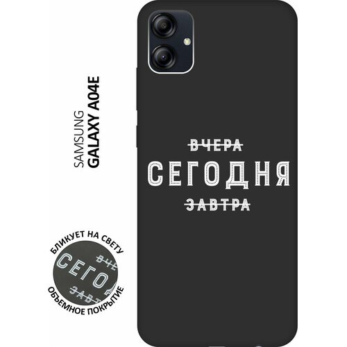 Матовый чехол Today W для Samsung Galaxy A04e / Самсунг А04е с 3D эффектом черный матовый чехол football w для samsung galaxy a04e самсунг а04е с 3d эффектом черный