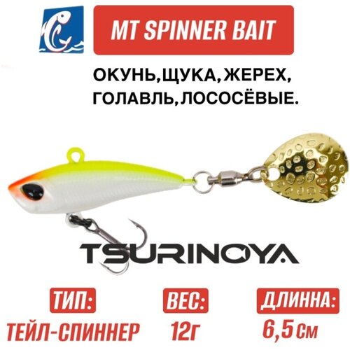 Тейлспиннер Tsurinoya MT Spinner Bait Vib 12гр E 450₽