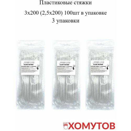 Пластиковые стяжки 3х200 белые, 3 упаковки