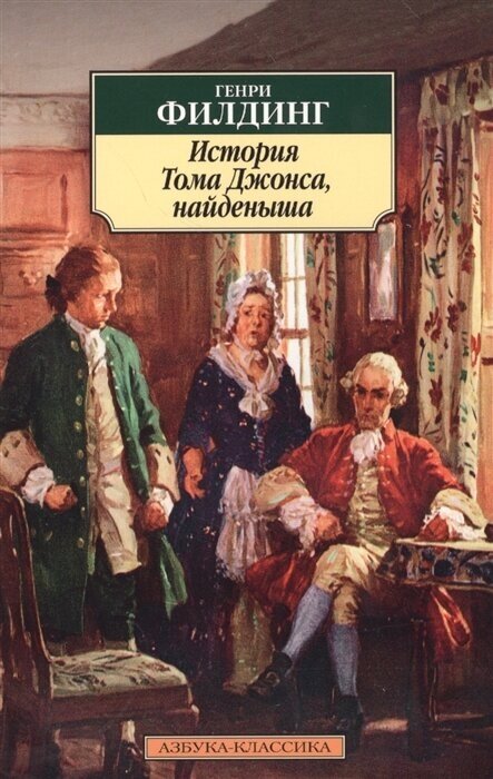 История тома Джонса, найденыша - фото №1