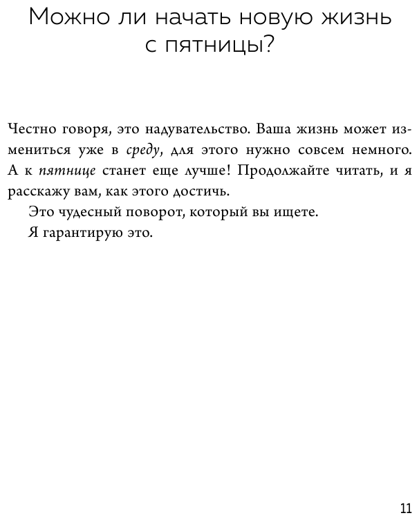 Новая жизнь к пятнице. Лучшая версия себя за 5 дней - фото №15