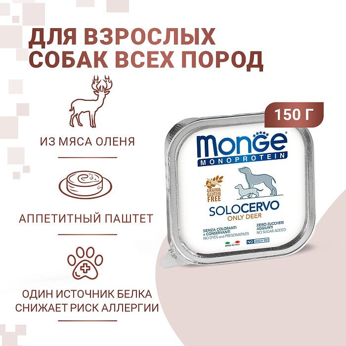 Влажный корм для собак Monge Monoprotein, беззерновой, оленина . 24шт. х 150 г