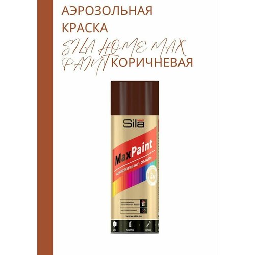 Аэрозольная краска SILA HOME MAX PAINT цвет коричневый, RAL8028, 520 МЛ.