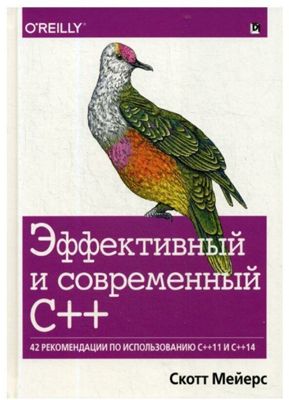 Эффективный и современный С++: 42 рекомендации по использованию C++11 и C++14