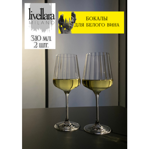 Бокалы для белого вина Livellara Milano, набор бокалов