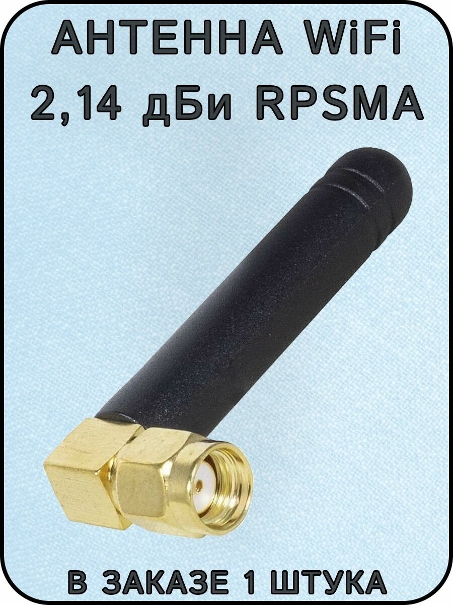 Wi-Fi-антенна 214 дБи 2400-2500 МГц RPSMA угловой