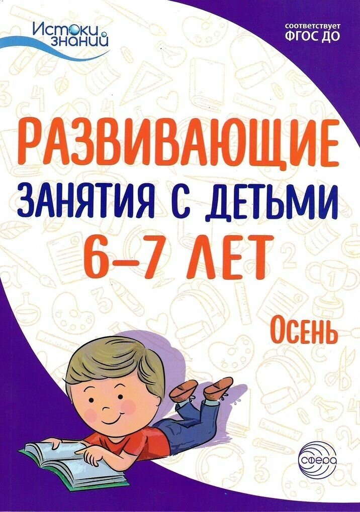 Истоки. Развивающие занятия с детьми 6-7 лет. Осень. I квартал. ФГОС