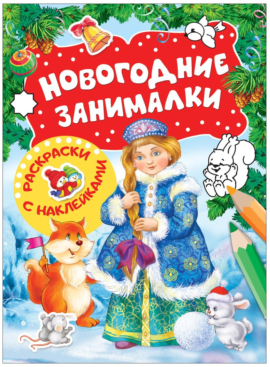 Новогодние занималки. Игры с наклейками - фото №1