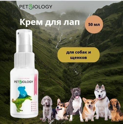 Крем PETBIOLOGY для лап собак и щенков с 2-х месяцев, Альпийские луга, 50 мл - фотография № 1