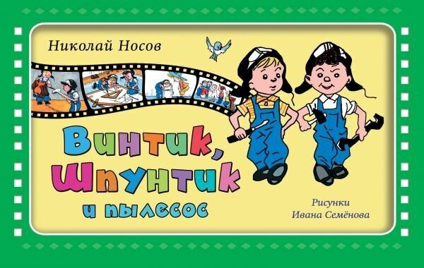 Винтик, Шпунтик и пылесос (Николай Носов) - фото №2