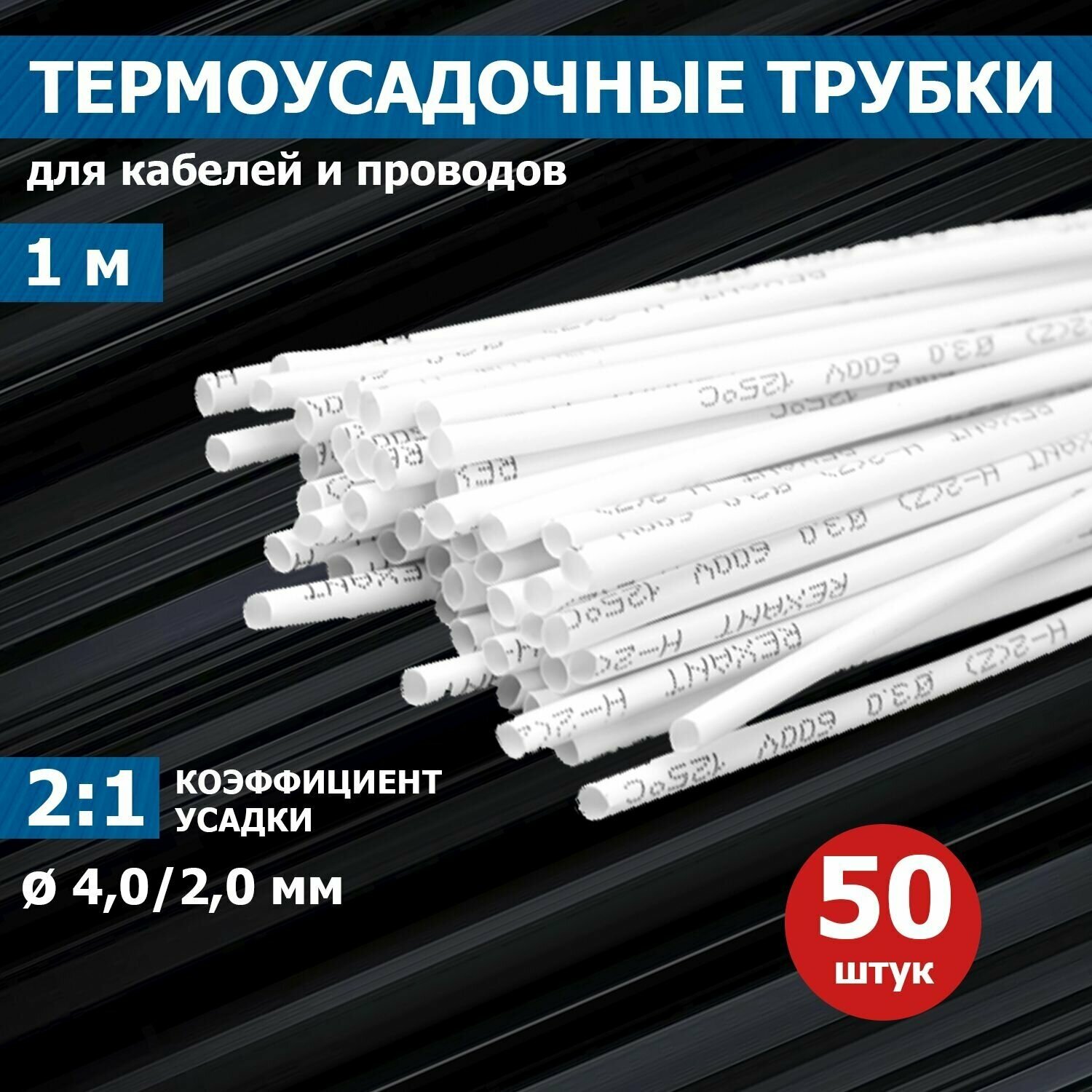 Термоусаживаемая трубка REXANT 40/20 мм белая упаковка 50 шт. по 1 м