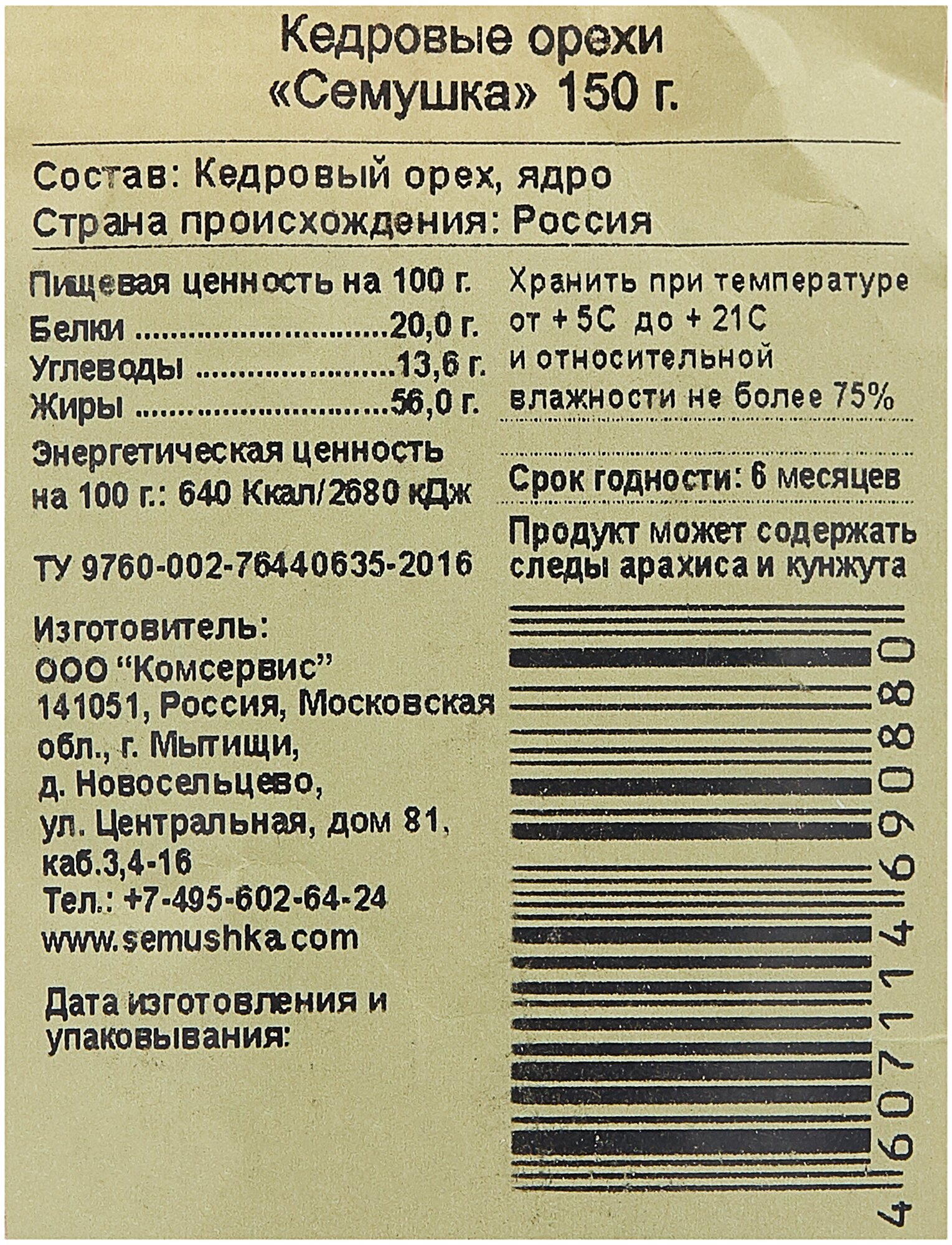 Орехи кедровые Семушка 150г Комсервис - фото №5