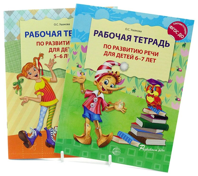 Развитие речи. Рабочая тетрадь для детей 5-7 лет