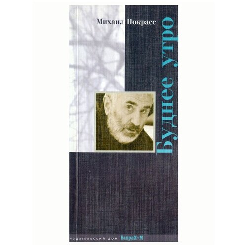 Михаил Покрасс "Буднее утро"