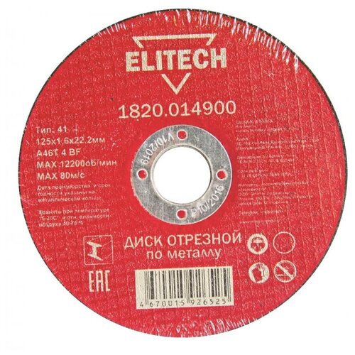 Диск отрезной по металлу 125х1,6мм ELITECH (1820.014900)
