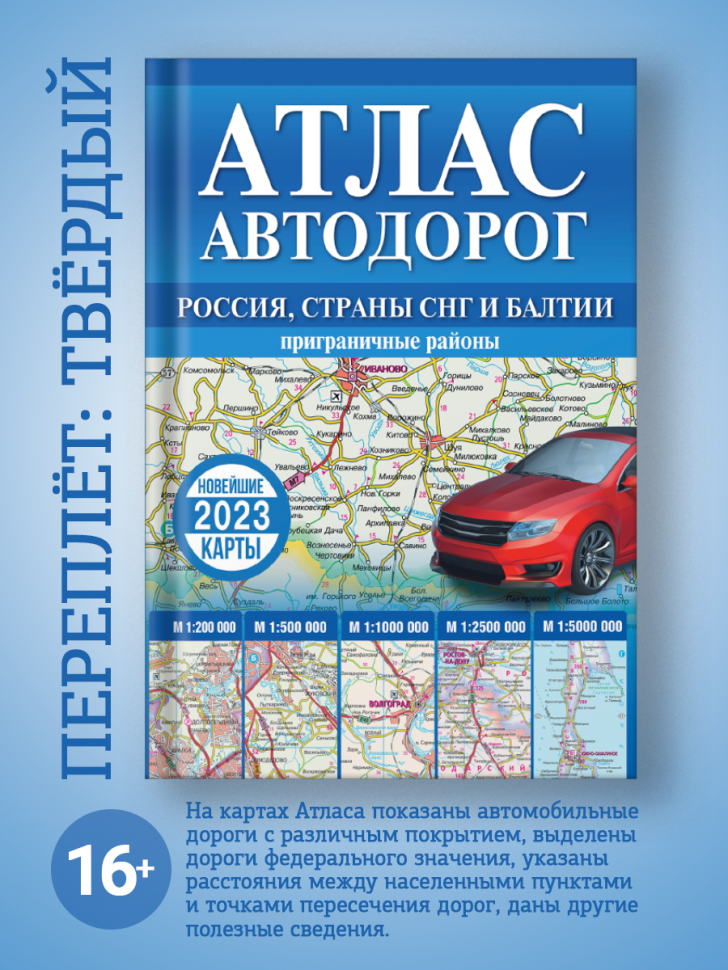 Атлас автодорог России, стран СНГ и Балтии (приграничные районы) - фото №2