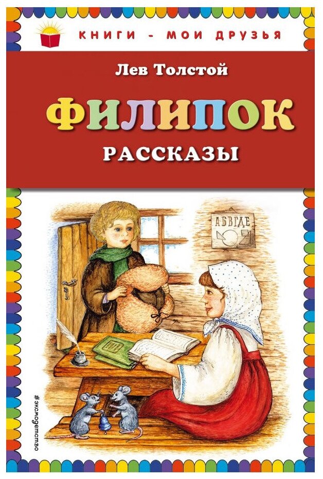 Филипок (Пученкина Светлана (соавтор), Толстой Лев Николаевич) - фото №1