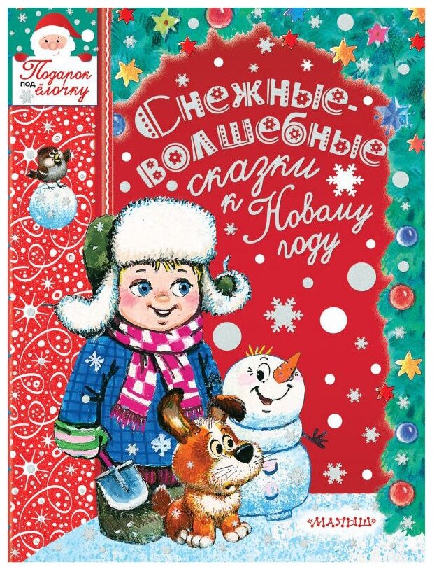 Маршак С.Я. Тимофеевский А.П. Пляцковский М.С. "Подарок под ёлочку. Снежные-волшебные сказки к Новому году"