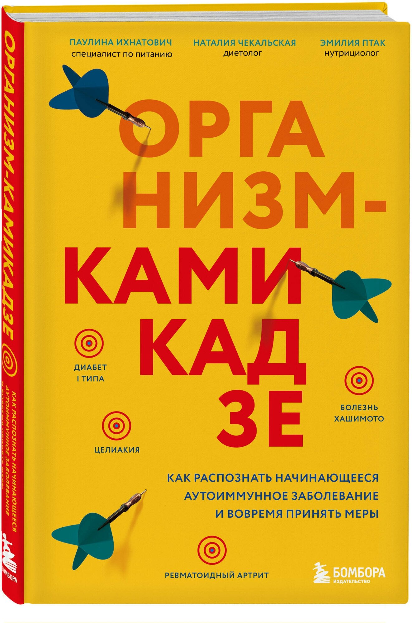 Ихнатович П, Птак Э, Чекальская Н. Организм-камикадзе. Как распознать начинающееся аутоиммунное заболевание и вовремя принять меры