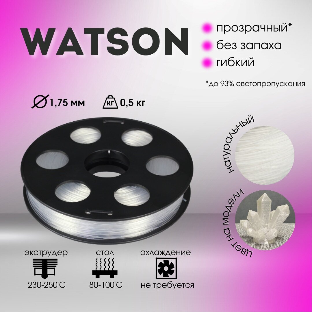 Натуральный Watson Bestfilament для 3D-принтеров 0,5 кг (1,75 мм)