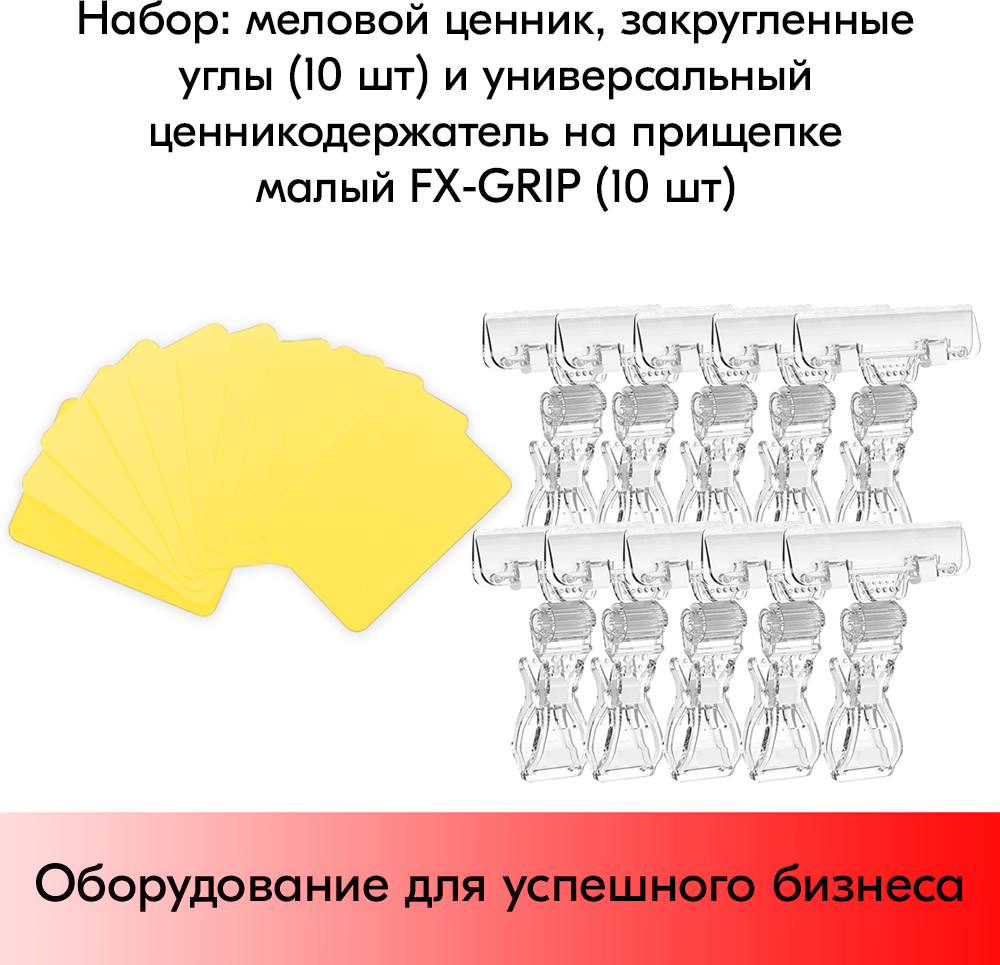 Набор Меловой ценник А8(желтый)-10шт+Универсальный держатель ценника FX-GRIP, Прозрачный-10шт