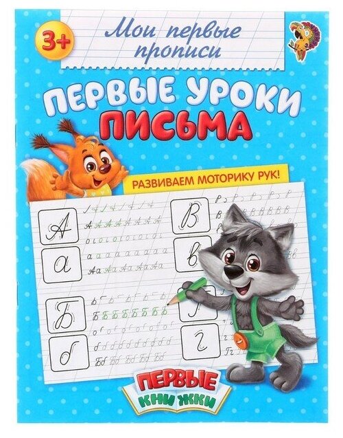 Прописи «Первые уроки письма», 20 стр. (1шт.)