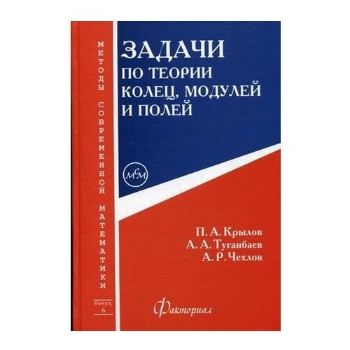 Крылов П.А., Туганбаев А.А., Чехлов А.Р. "Задачи по теории колец, модулей и полей"