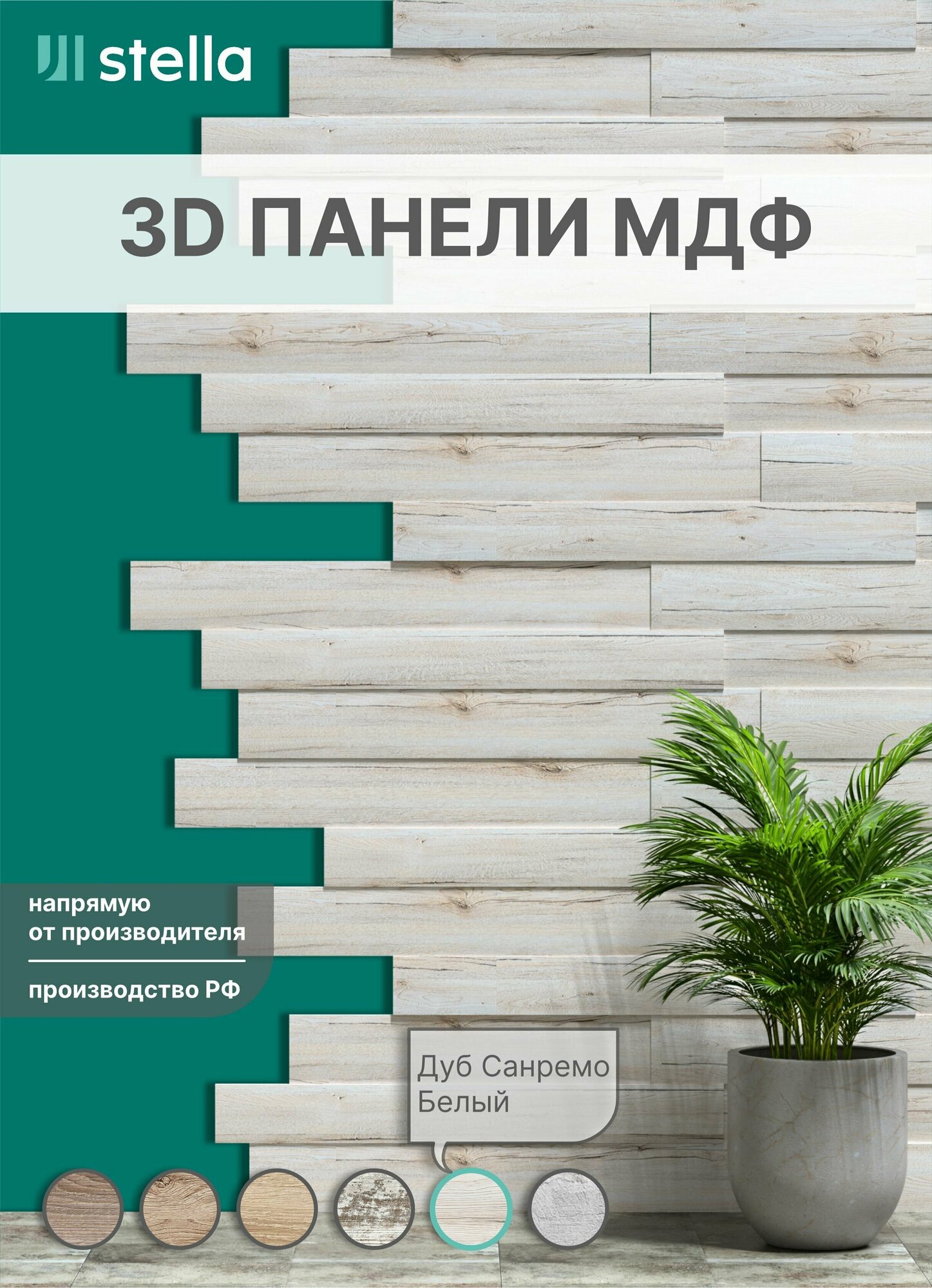 Стеновые 3D панели МДФ для гостиной спальни кухни детской прихожей STELLA Дуб Санремо Белый