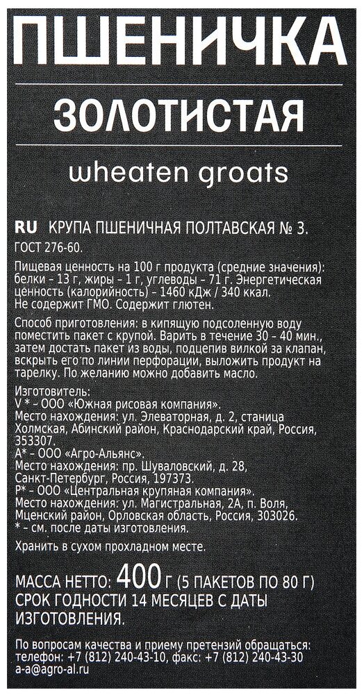 Пшеничка золотистая "Агро-Альянс Экстра" в пакетиках для варки 400г (5*80г) - фотография № 2