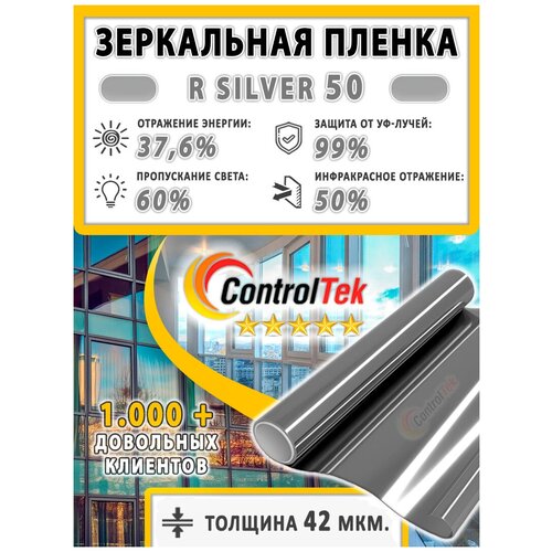 Пленка зеркальная для окон, Солнцезащитная пленка ControlTek R SILVER 50 (серебристая). Размер: 152х150 см.