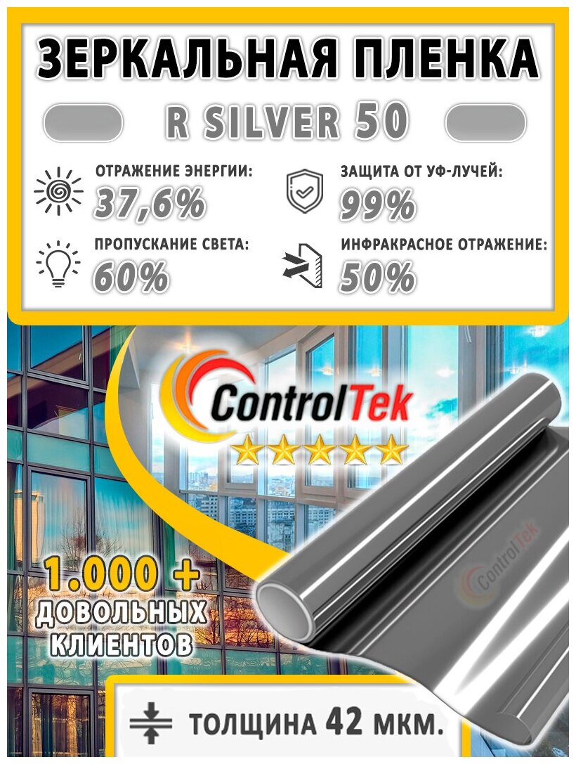 Пленка зеркальная для окон, Солнцезащитная пленка ControlTek R SILVER 50 (серебристая). Размер: 75х1500 см. Самоклеящаяся пленка на окна.