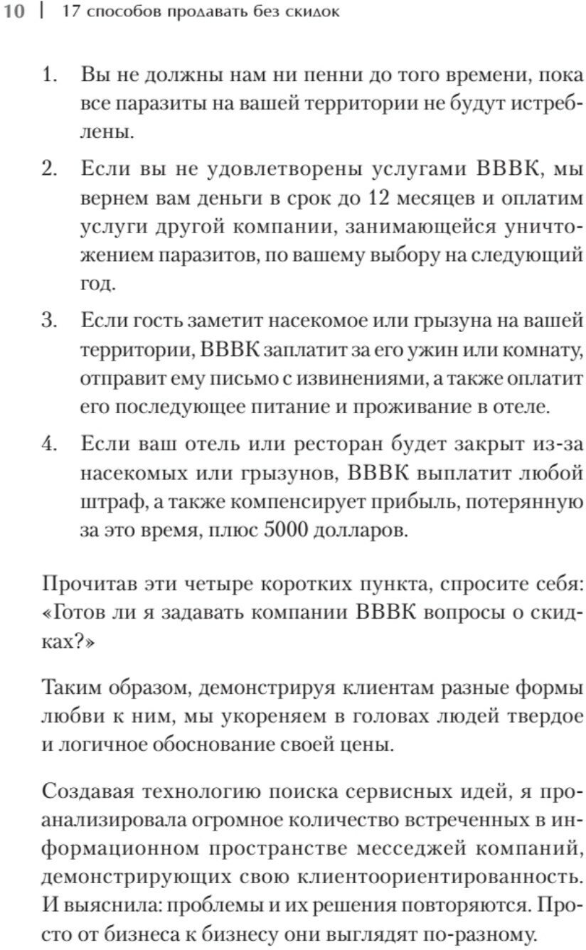 17 способов продавать без скидок. Как наполнить цену дополнительной ценностью - фото №9