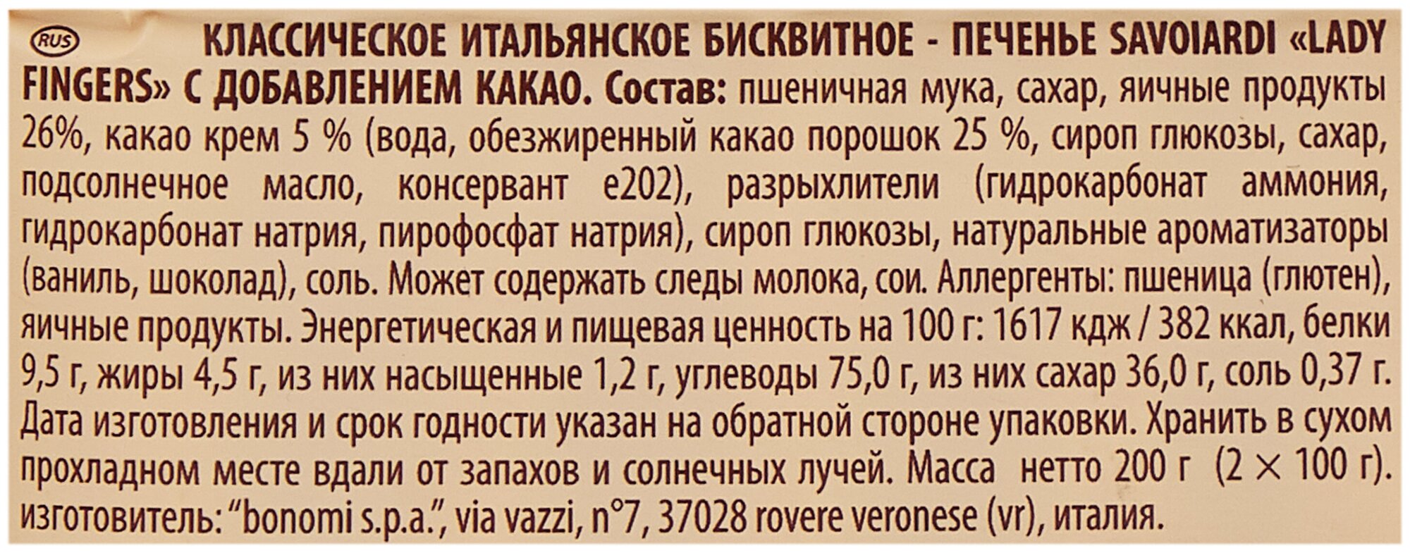Печенье "Forno Bonomi" Савоярди двухцветное (0,200 кг/0,230 кг) кор. 15 шт. - фотография № 5