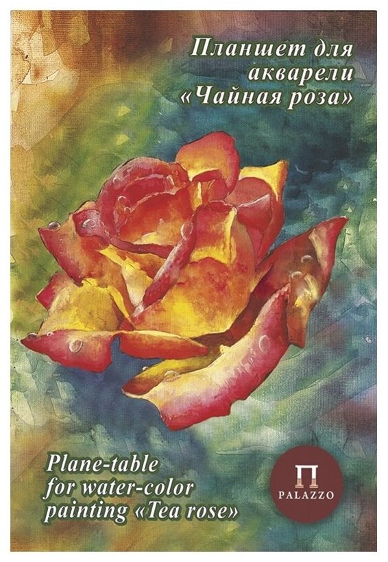 Папка-планшет для акварели А4, 20л Лилия Холдинг "Palazzo. Чайная роза" (200 г/кв. м, "Холст") (плчр/А4)