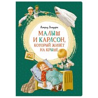 Линдгрен А. "Книга Малыш и Карлсон, который живёт на крыше. Линдгрен А."