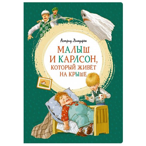 Книга Малыш и Карлсон, который живёт на крыше