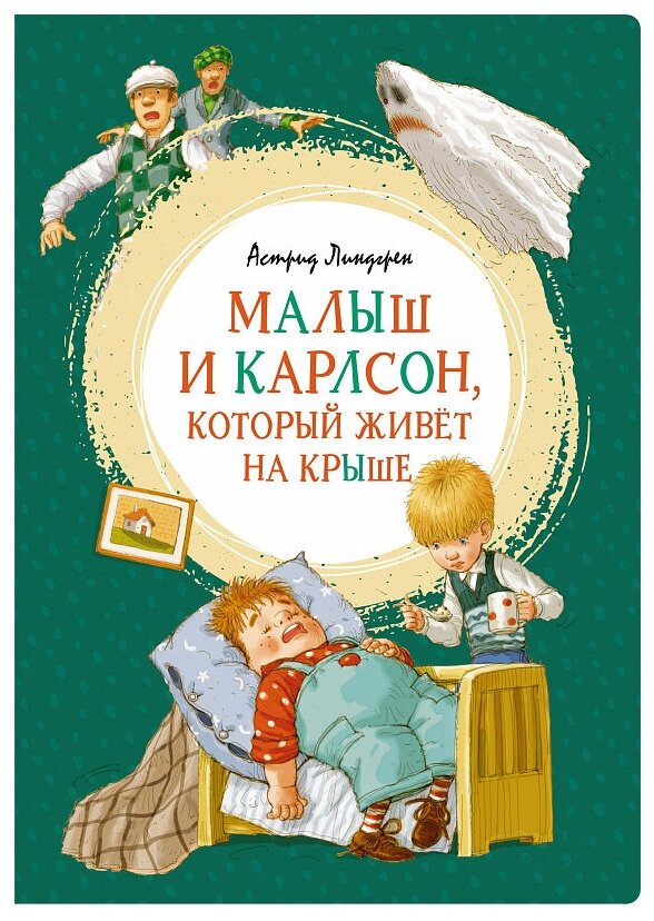 Малыш и Карлсон, который живет на крыше - фото №1