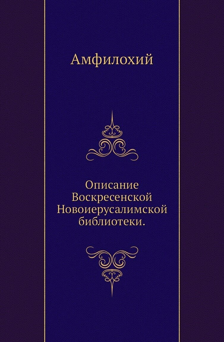 Описание Воскресенской Новоиерусалимской библиотеки.