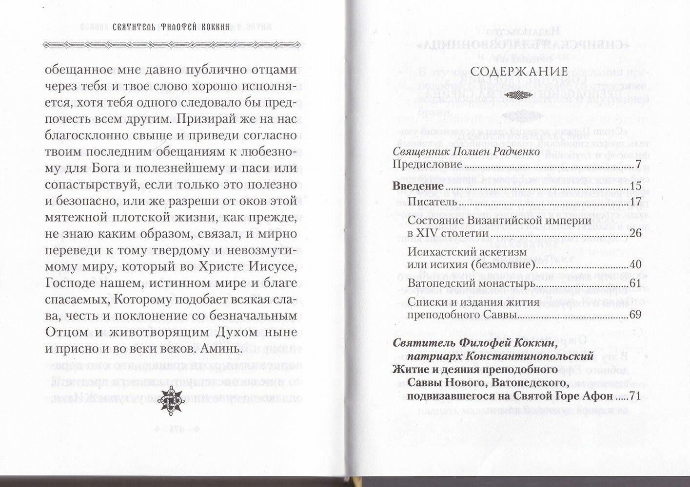 Житие и деяния преподобного Саввы Нового, подвизавшегося на Святой Горе Афон - фото №8