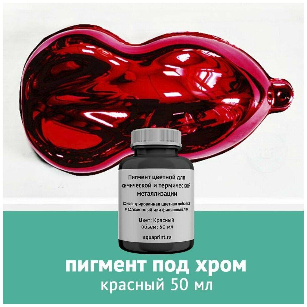 фото Красный пигмент под хром