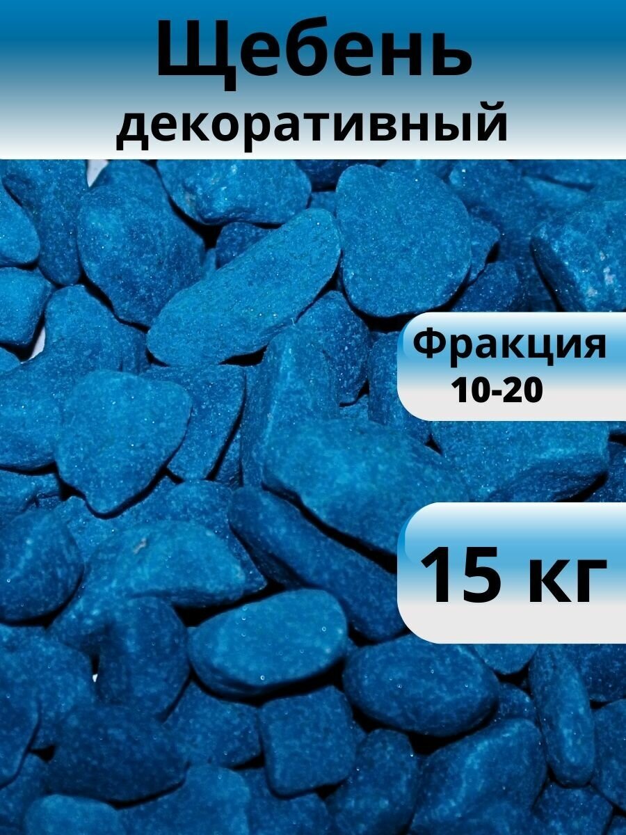 Камни декоративные, синий, фракция 10-20 - фотография № 1