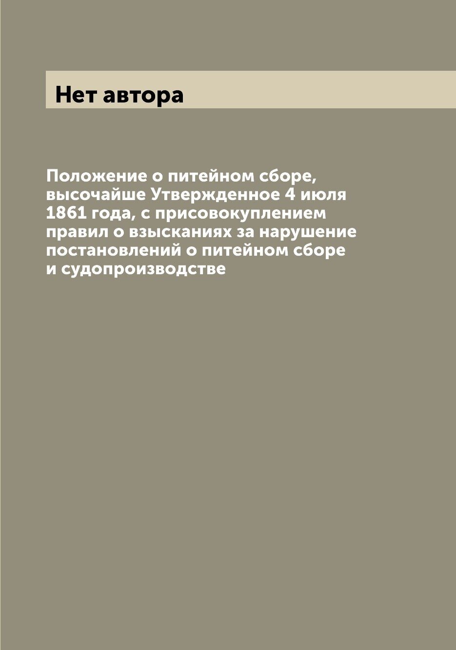 Книга Положение о питейном сборе, высочайше Утвержденное 4 июля 1861 года, с присовокуп... - фото №1