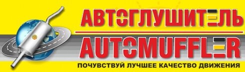 Глушитель для а/м ГАЗ 3302 дв.405 Евро3 удлиненный (33023-1201008-11)