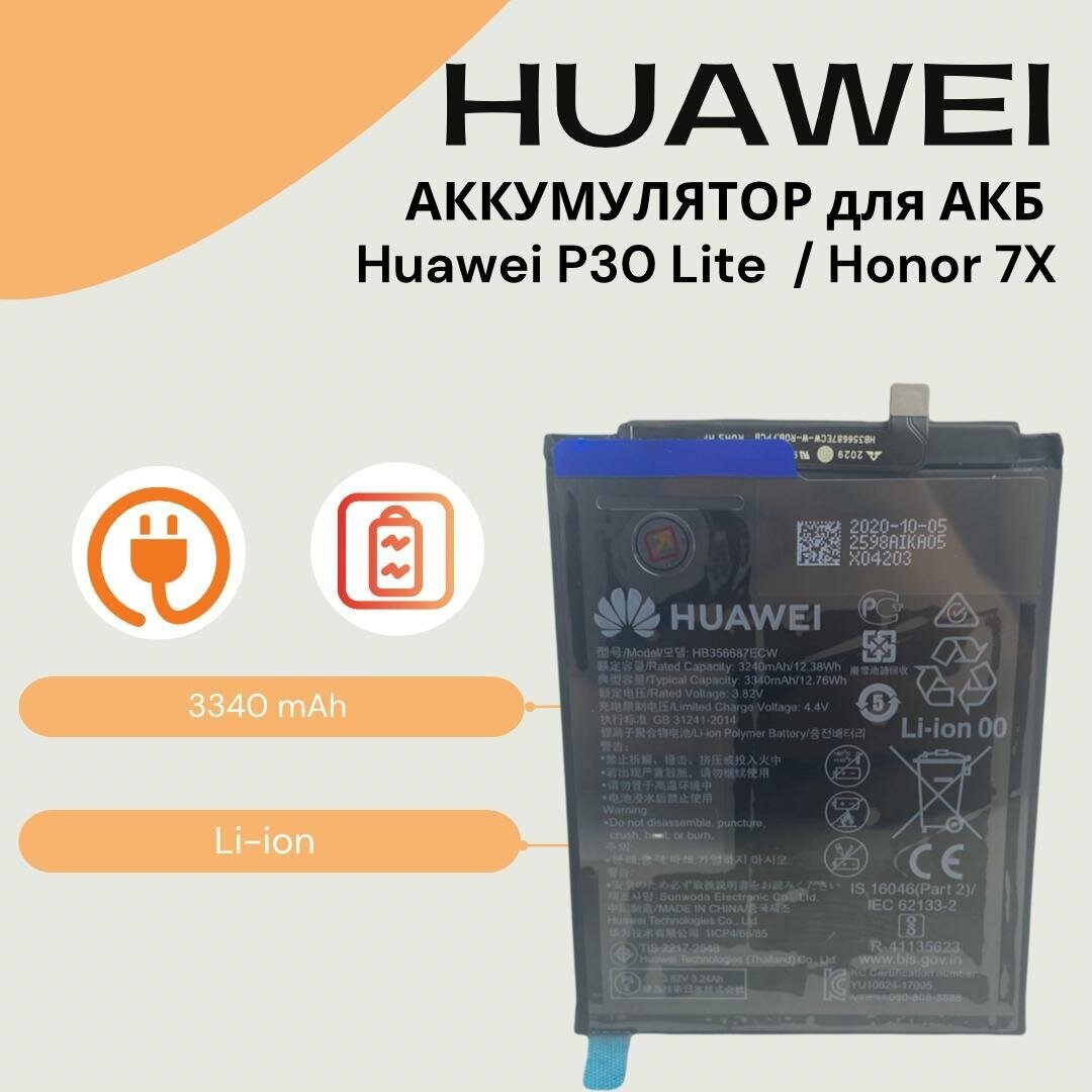 Аккумулятор для Huawei P30 Lite (MAR-LX1) / Honor 7X (BND-L21)/ HB356687ECW (3340mAh)