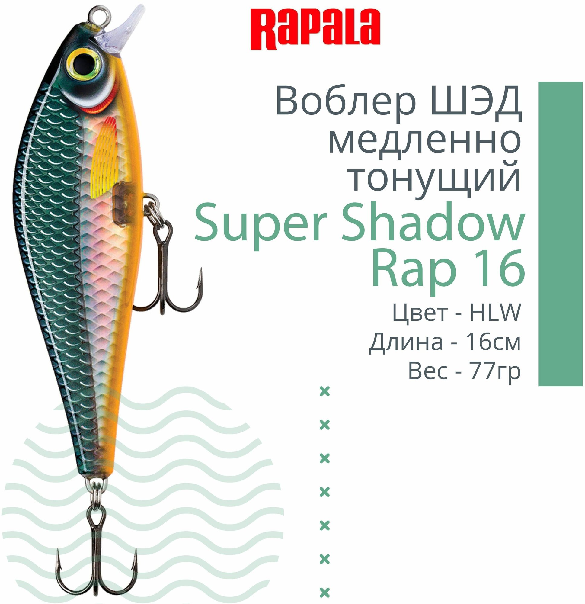 Воблер для рыбалки RAPALA Super Shadow Rap 16, 16см, 77гр, цвет HLW, медленно тонущий