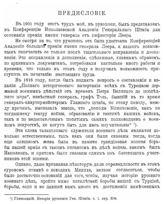 Книга Русская Армия В Царствование Императрицы Анны Иоанновны, том I - фото №5