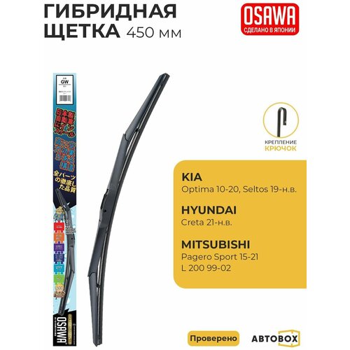 Гибридная щетка стеклоочистителя OSAWA оригинальная 450/ Дворники для автомобиля зимние Nissan Teana, тойота камри Toyota Camry