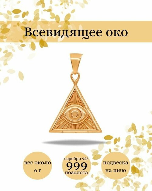 Подвеска BEREGY, серебро, 925 проба, золочение