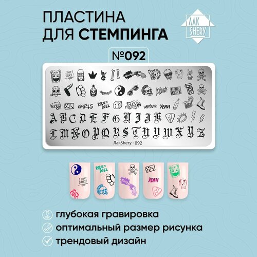 Пластина для стемпинга ЛакSHERY 092